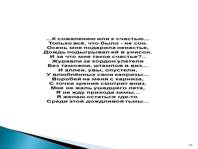 ...К сожалению или к счастью... Только всё, что было - не сон. Осень мне